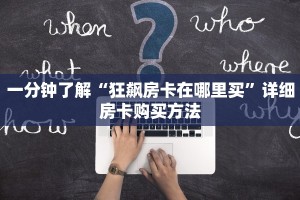 一分钟了解“狂飙房卡在哪里买”详细房卡购买方法