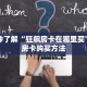 秒懂房卡“乐酷大厅怎么开房卡”在哪里买房卡