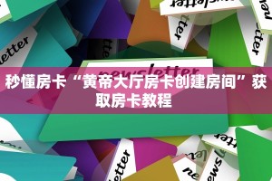 实测教程分享""新天地大厅房卡怎么弄""(真的确实是有挂)"