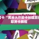 秒懂房卡“黄帝大厅房卡创建房间”获取房卡教程 