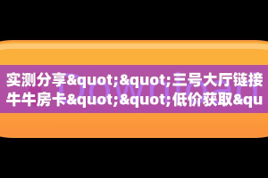 6秒盘点""微信金花房间正大房卡充值""购买渠道"分享房卡给大家