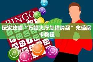玩家攻略“万娱大厅怎样购买”充值房卡教程