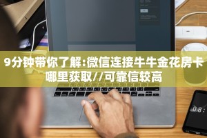 9分钟带你了解:微信连接牛牛金花房卡哪里获取//可靠信较高