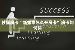 秒懂房卡“新如意怎么开房卡”房卡如何买