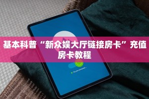 基本科普“新众娱大厅链接房卡”充值房卡教程