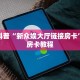 实测分享""微信猿人牛牛房卡大厅链接""如何获取房卡"详细提取教程