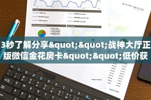 3秒了解分享""战神大厅正版微信金花房卡""低价获取"!’分享房卡给