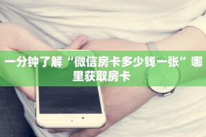 一分钟了解“微信房卡多少钱一张”哪里获取房卡 