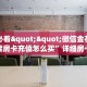 玩家必备教程""新久久金花房卡充值怎么买”详细房卡怎么购买教程