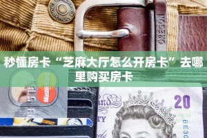 秒懂房卡“芝麻大厅怎么开房卡”去哪里购买房卡