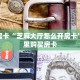 秒懂房卡“芝麻大厅怎么开房卡”去哪里购买房卡