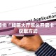 3秒了解分享""微信青鸟金花房卡大厅链接”如何获取房卡教程