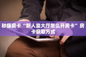 实测分享""玄武大厅房卡怎么弄/新神兽大厅房卡在哪获取”详细房卡