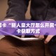 科普新手必备指南“卡丁互娱房卡 ”怎么充值购买