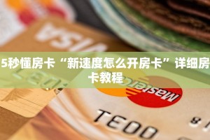 一分钟新手秒懂“金花房卡怎么弄 ”怎么充值购买