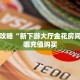 一分钟攻略“新下游大厅金花房间卡”在哪充值购买