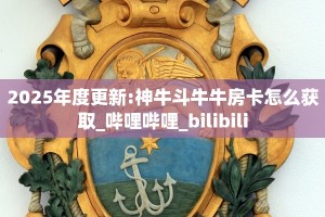 2025年度更新:神牛斗牛牛房卡怎么获取_哔哩哔哩_bilibili