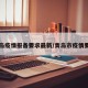 青岛疫情报备要求最新/青岛市疫情要求
