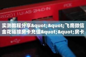 实测教程分享""飞鹰微信金花链接房卡充值""房卡充值教程