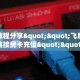 实测教程分享""飞鹰微信金花链接房卡充值""房卡充值教程