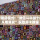 金花自建房模式!“微信斗牛拼十群房卡从哪里买”获取房卡教程