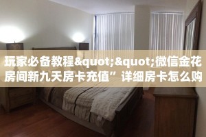玩家必备教程""微信金花房间新九天房卡充值”详细房卡怎么购买