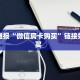 秒懂百科""珊瑚互娱大厅正版微信金花房卡""充值方式"分享房卡给