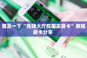 三秒盘点""新猴王大厅链接牛牛房卡""怎么弄房卡"详细步骤分享