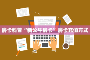 房卡科普“新公牛房卡”房卡充值方式