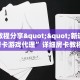 实测教程分享""新道游拼三张房卡游戏代理”详细房卡教程-知乎