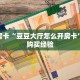 秒懂房卡“豆豆大厅怎么开房卡”房卡购买经验