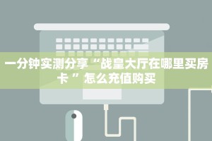 一分钟实测分享“战皇大厅在哪里买房卡 ”怎么充值购买