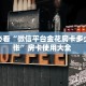 玩家必看“微信平台金花房卡多少钱一张”房卡使用大全 