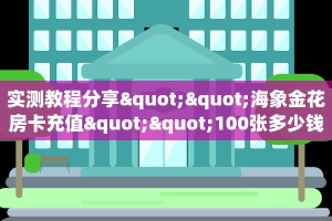 一分钟攻略""天蝎金花房卡充值""在哪里可以拿到链接,充房卡