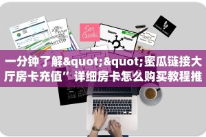 3秒了解分享""星辰娱乐大厅正版微信金花房卡""如何获取房卡"详细