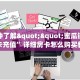 3秒了解分享""星辰娱乐大厅正版微信金花房卡""如何获取房卡"详细