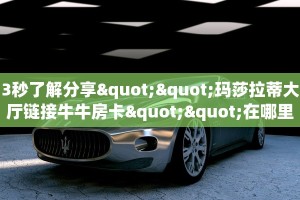3秒了解分享""玛莎拉蒂大厅链接牛牛房卡""在哪里可以拿到链接,充