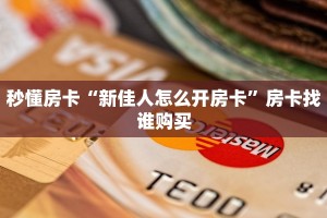 一分钟教会你""西兵牛牛房卡充值""100张多少钱"房卡充值教程