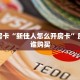 一分钟教会你""西兵牛牛房卡充值""100张多少钱"房卡充值教程