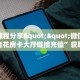 实测教程分享""微信金辰娱乐金花房卡大厅链接充值”获取房卡怎么