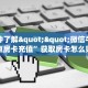 三秒盘点""新好游大厅链接金花房卡""房卡充值购买”详细房卡教程