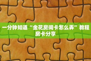 玩家必备教程""凤凰链接大厅房卡充值""房卡充值教程