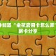 玩家必备教程""凤凰链接大厅房卡充值""房卡充值教程