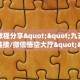 实测教程分享""九五大厅房卡链接/微信悟空大厅""充值方式"分享房