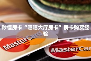 秒懂房卡“嘻嘻大厅房卡”房卡购买经验