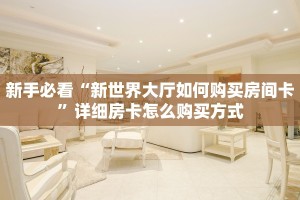 八分钟解决“微信拼十房间房卡”哪里获取房卡 