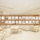 6秒盘点""微信金花房间新九神房卡充值""在哪里可以拿到链接,充房