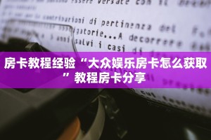 房卡教程经验“大众娱乐房卡怎么获取”教程房卡分享 