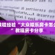房卡教程经验“大众娱乐房卡怎么获取”教程房卡分享 