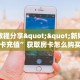实测教程分享""新奶茶牛牛房卡充值”获取房卡怎么购买教程